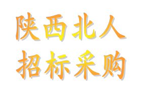 陜西北人大型采購招標信息發布