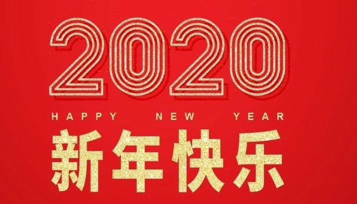 陜西北人2020春節放假通知