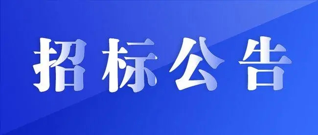 陜西北人數控車床采購招標信息發布